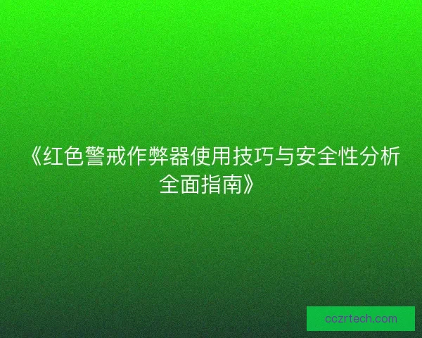 《红色警戒作弊器使用技巧与安全性分析全面指南》