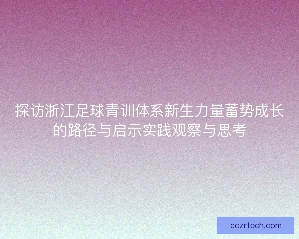 探访浙江足球青训体系新生力量蓄势成长的路径与启示实践观察与思考